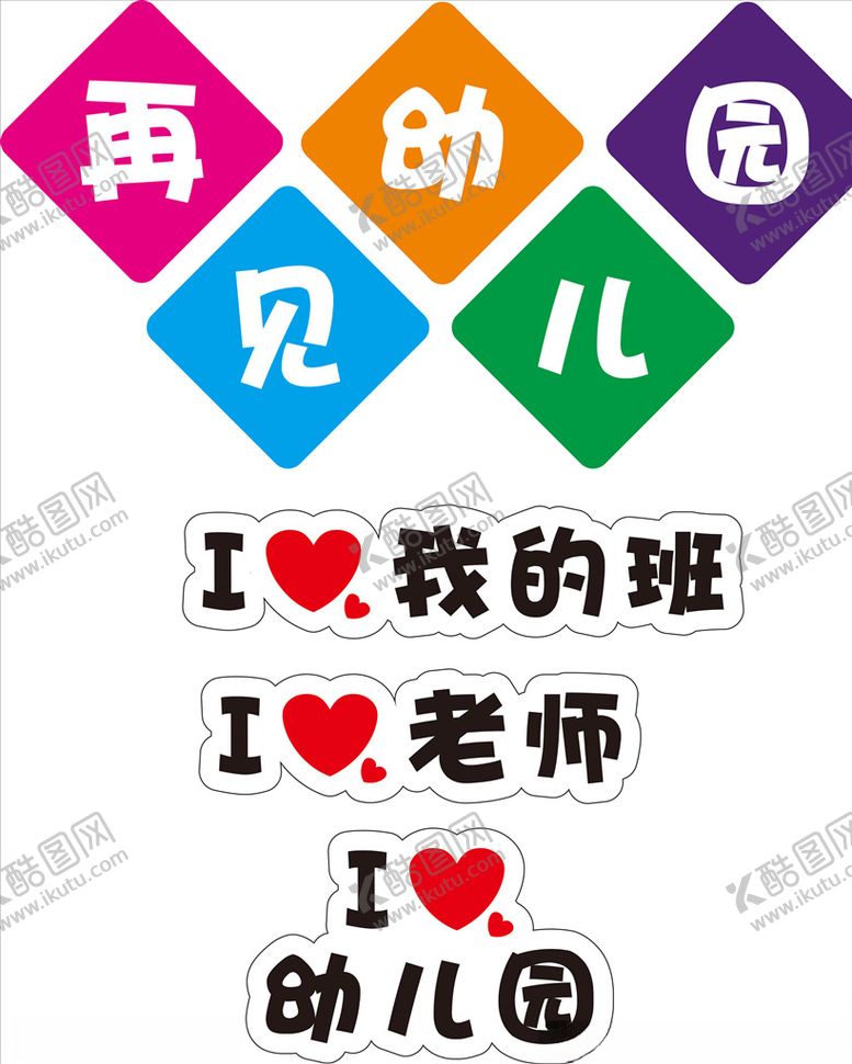 编号：42063005071014181987【酷图网】源文件下载-幼儿园毕业举手牌
