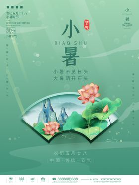 小暑海报