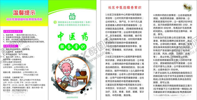 编号：90075806241744185735【酷图网】源文件下载-中医药服务常识折页