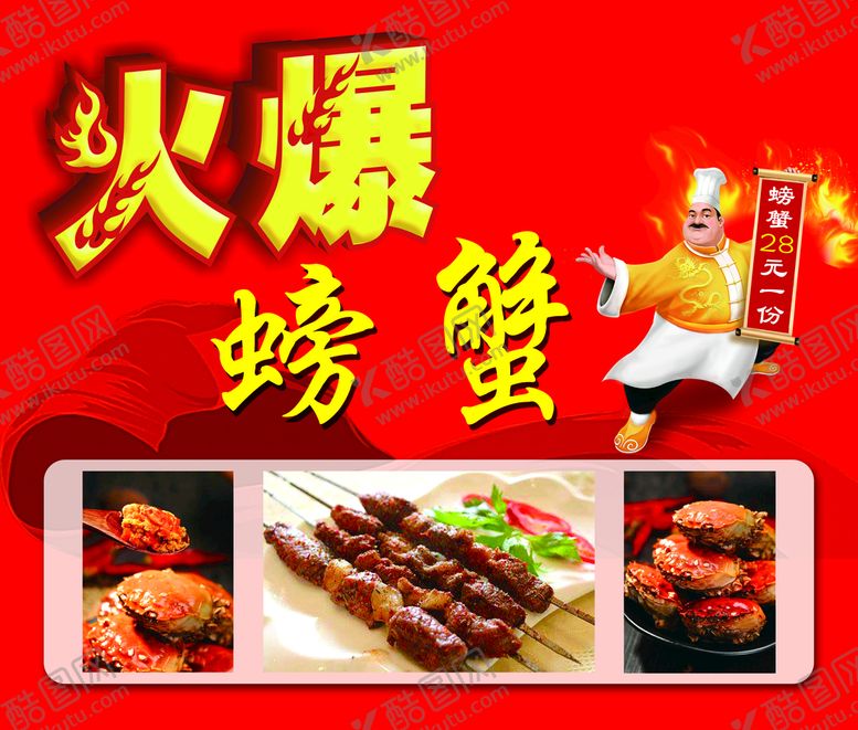 编号：82409709200627533904【酷图网】源文件下载-火爆螃蟹