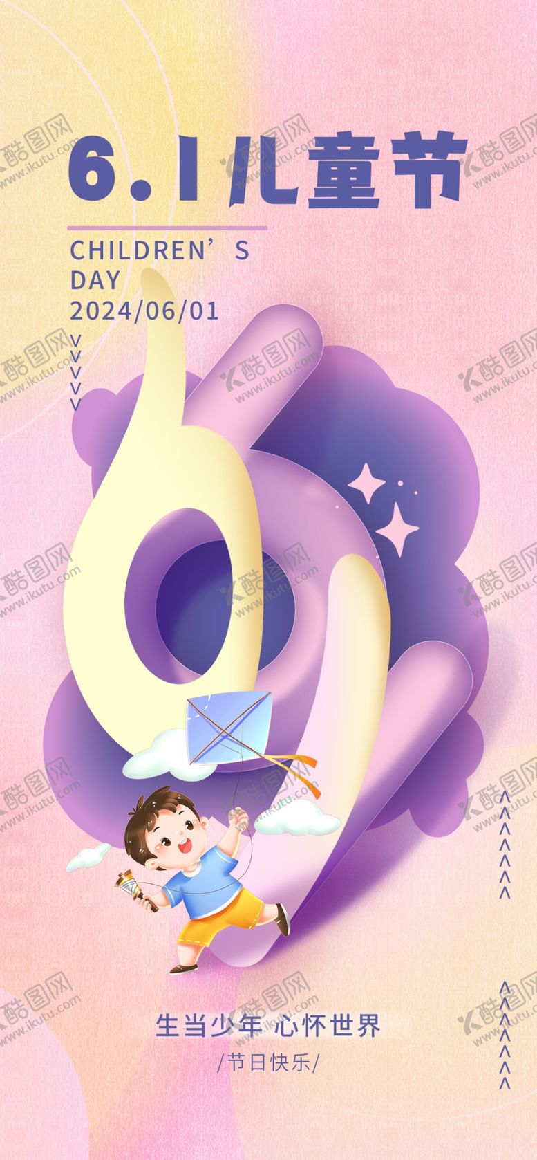 编号：33700801131410312398【酷图网】源文件下载-61儿童节文字童趣插画5海报