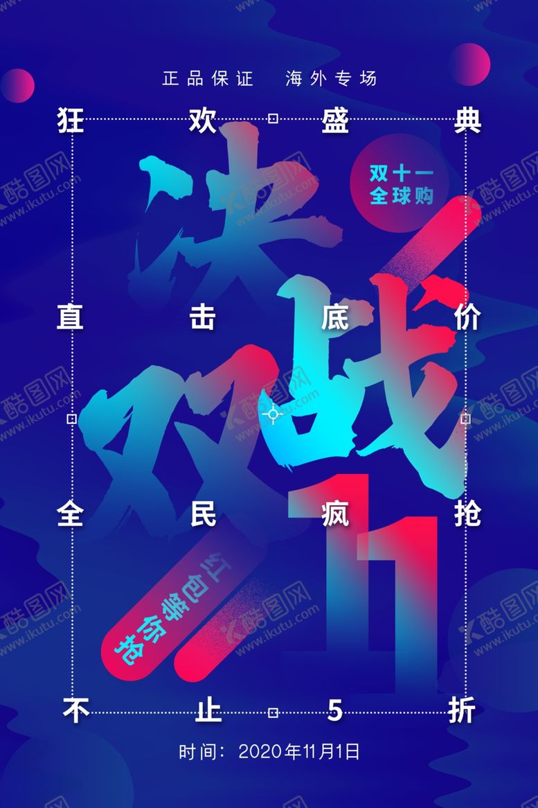 编号：47424403230018408063【酷图网】源文件下载-决战11促销活动宣传海报素材