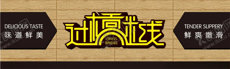 编号：13316402181151325096【酷图网】源文件下载-过桥米线门头