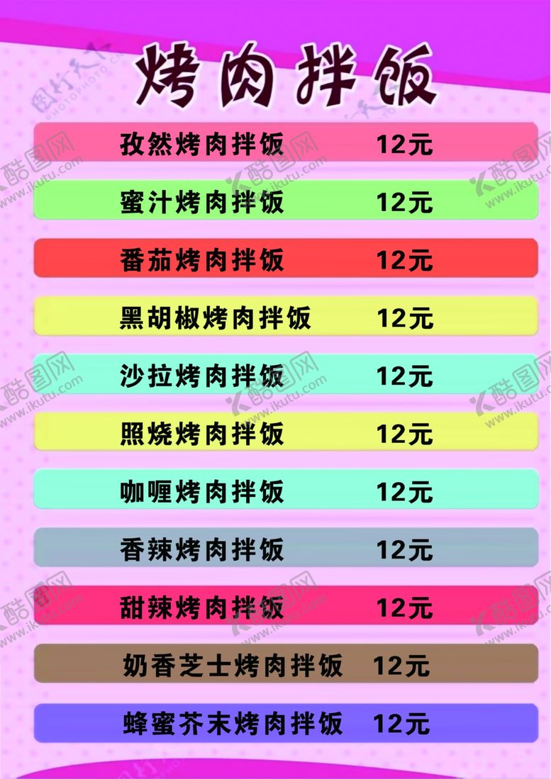 编号：98045802250151386282【酷图网】源文件下载-烤肉拌饭价格表