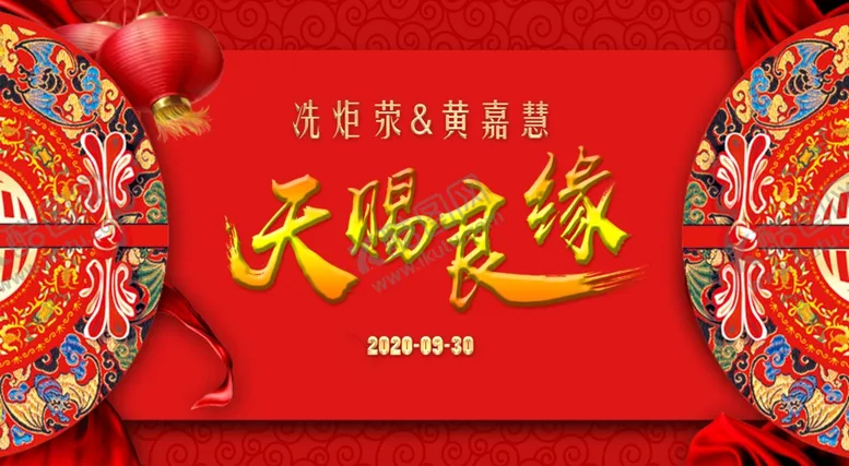 编号：95495506302352386187【酷图网】源文件下载-天赐良缘