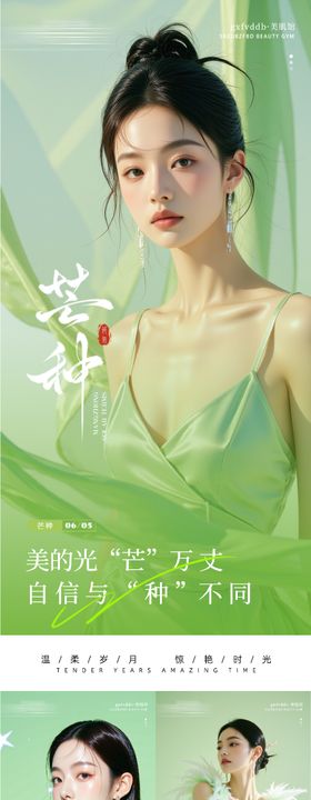 医美芒种系列海报