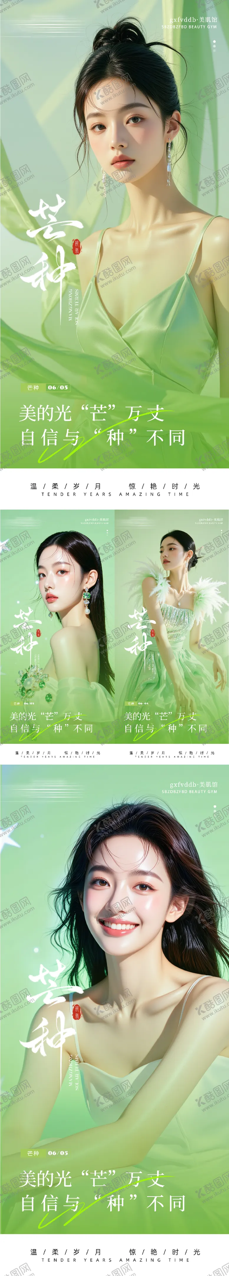 编号：55033106151617406171【酷图网】源文件下载-医美芒种系列海报