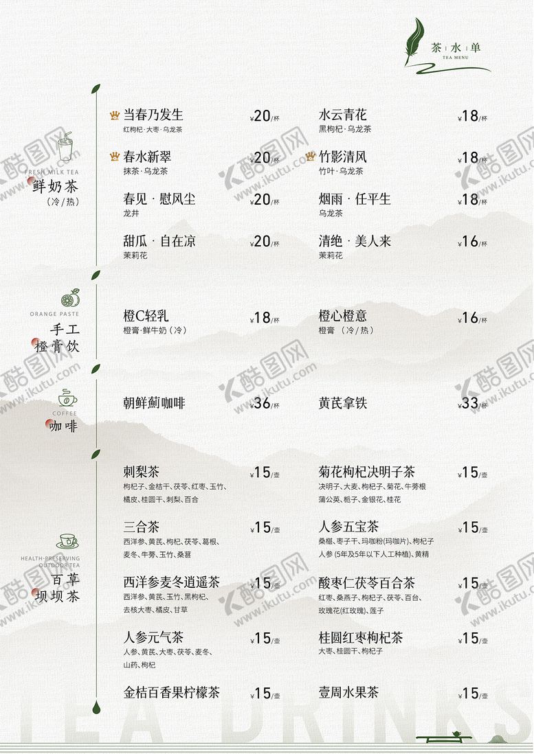 编号：85626409171649325576【酷图网】源文件下载-新中式茶饮菜单