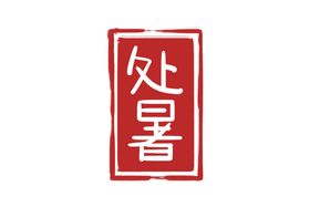 印章