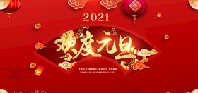 欢度元旦海报