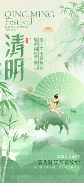 清明
