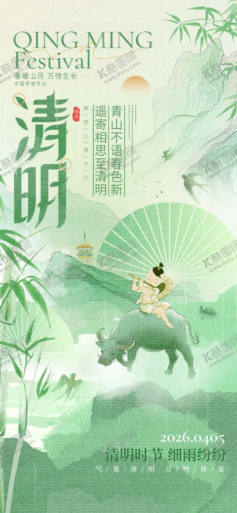 编号：29953504040359027470【酷图网】源文件下载-清明