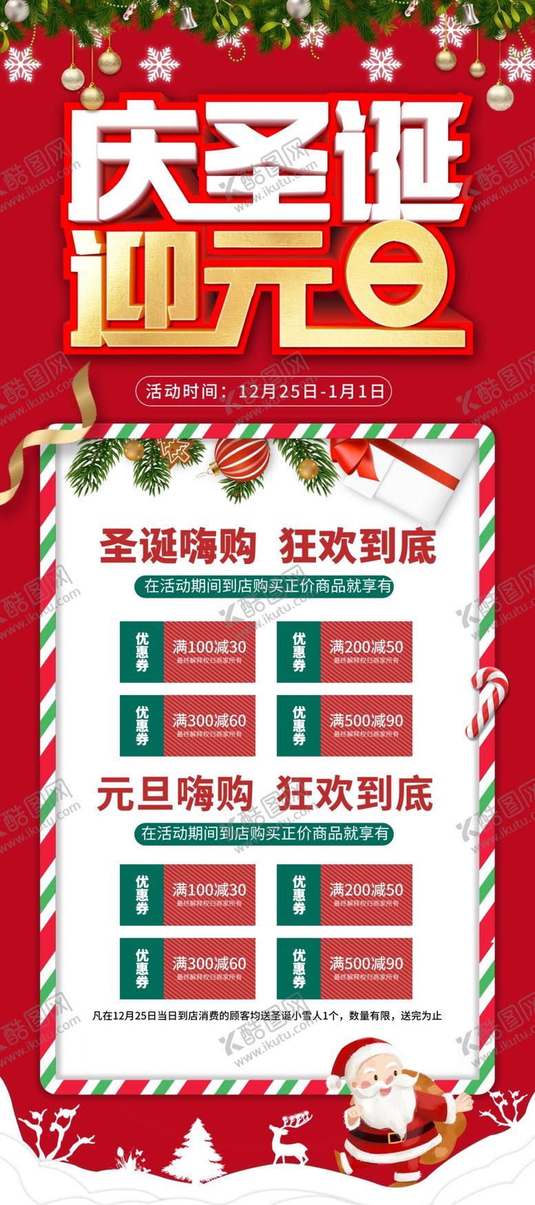 编号：63184509291707492085【酷图网】源文件下载-圣诞元旦展架设计