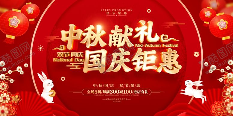 编号：89667511012356194915【酷图网】源文件下载-中秋献礼国庆钜惠