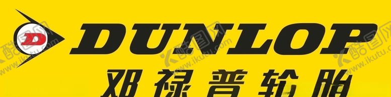 编号：54517607010132083441【酷图网】源文件下载-邓禄普LOGO