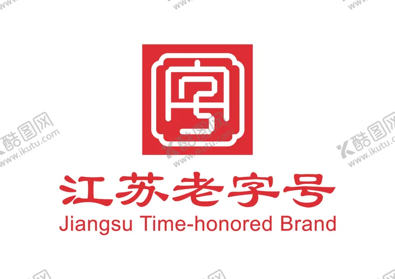 编号：96728409151548151253【酷图网】源文件下载-江苏老字号LOGO标志传承illustrator