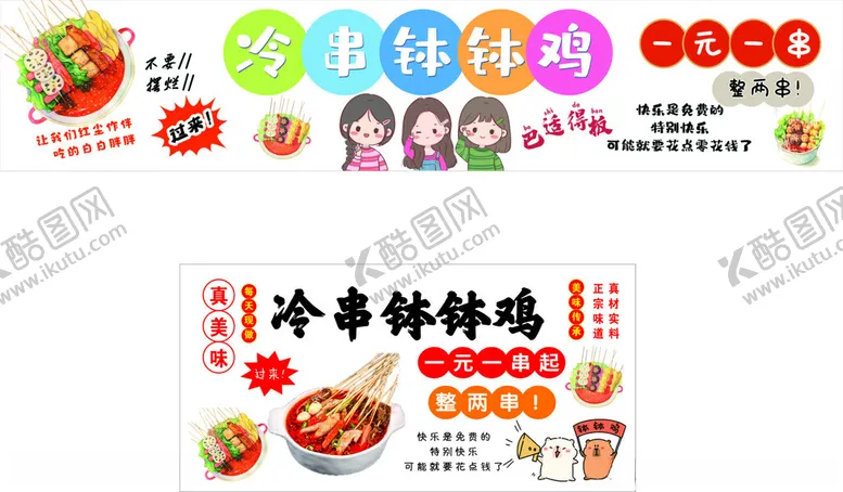 编号：53188202071132044273【酷图网】源文件下载-冷串钵钵鸡