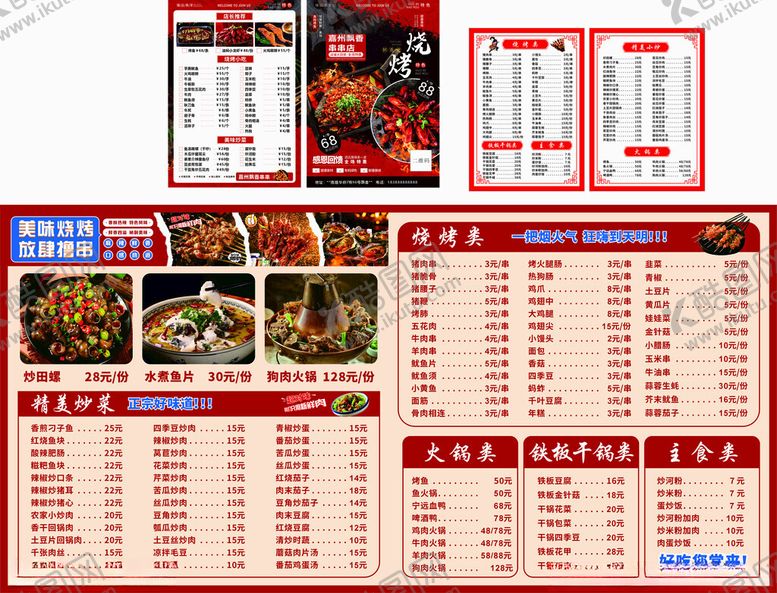 编号：57145602280353515236【酷图网】源文件下载-炒菜烧烤菜单