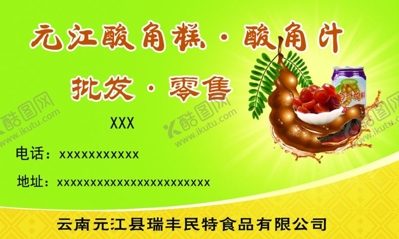 编号：95313310170722125818【酷图网】源文件下载-酸角糕酸角汁名片