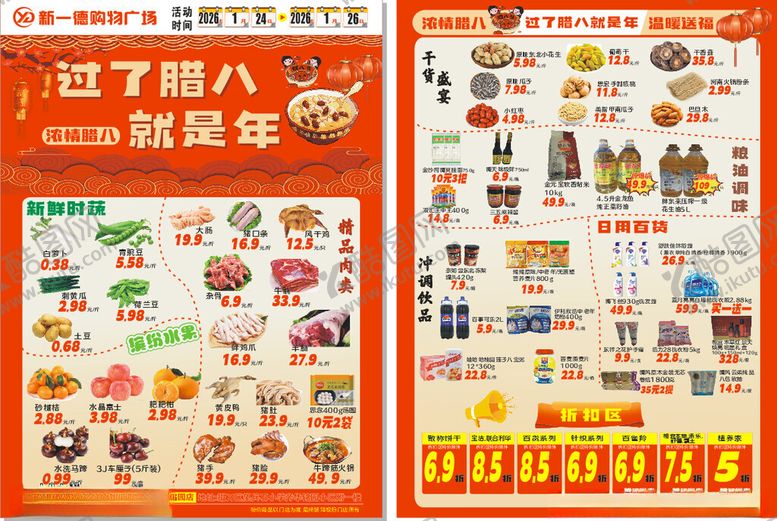 编号：79584004040839533677【酷图网】源文件下载-腊八新年超市单页