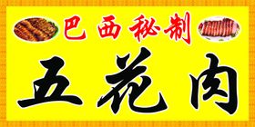 巴西秘制