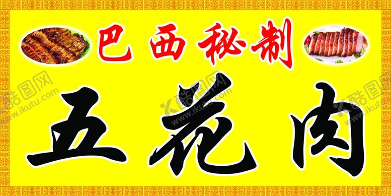 编号：29402010251258474226【酷图网】源文件下载-巴西秘制