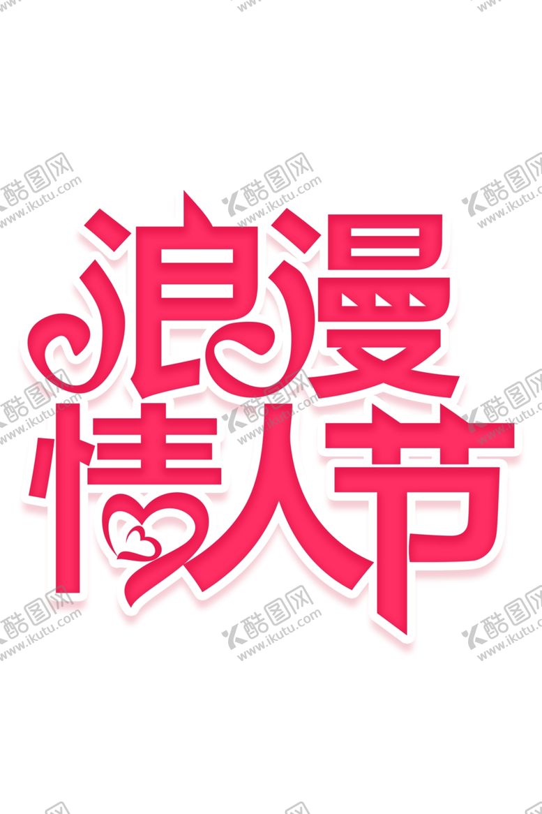 编号：44233611011848565277【酷图网】源文件下载-情人节素材