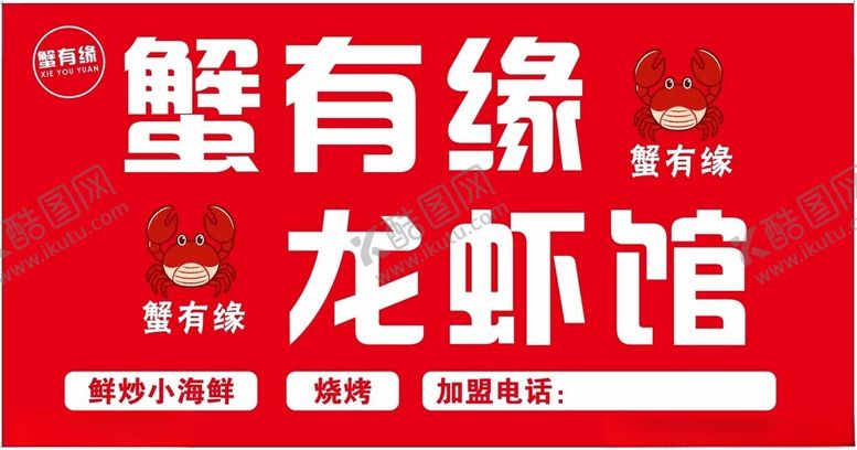 编号：97172804141711052163【酷图网】源文件下载-蟹有缘龙虾馆宣传海报