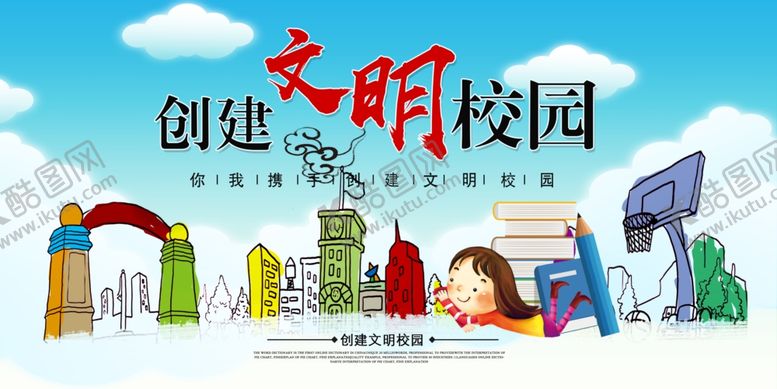 编号：95545206290415432751【酷图网】源文件下载-文明校园