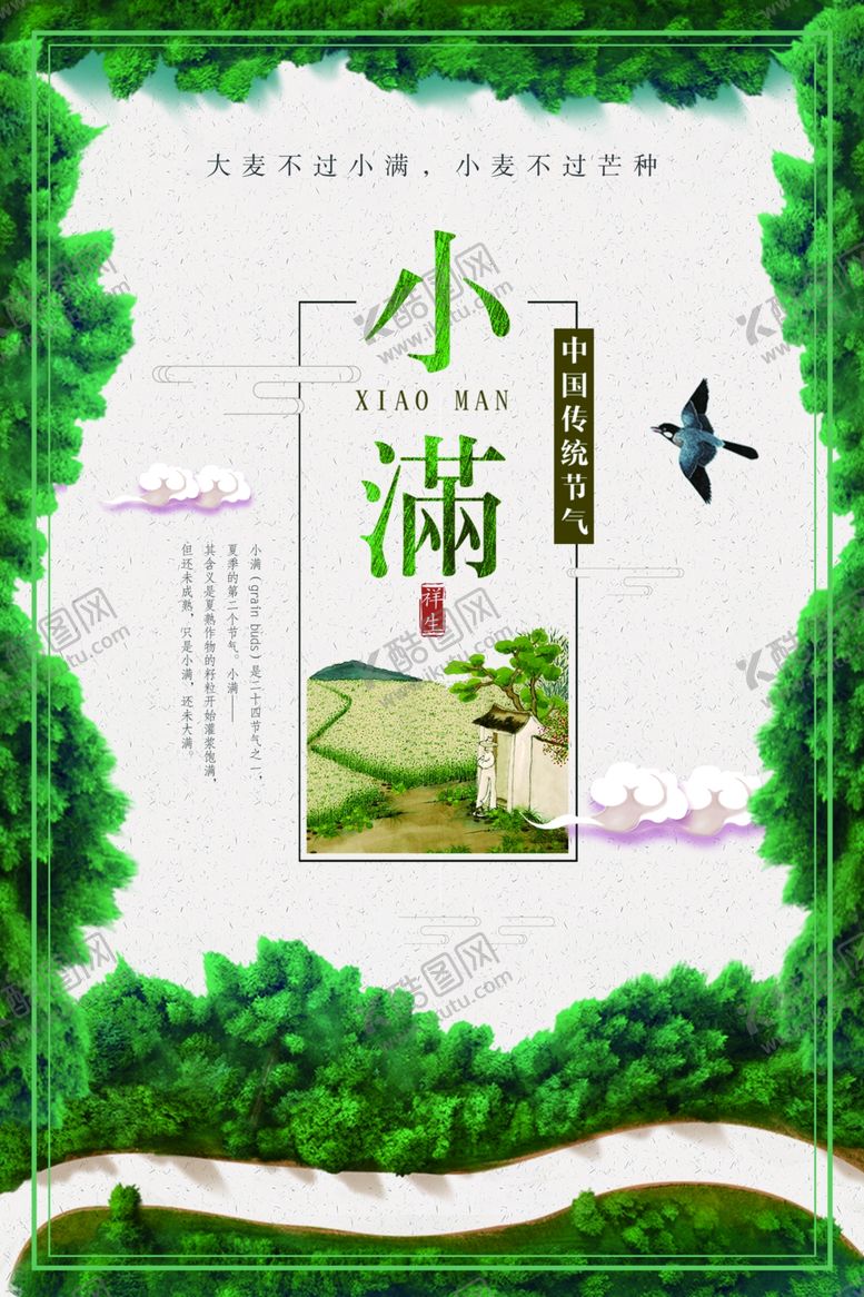 编号：48673710231558306978【酷图网】源文件下载-小满节气海报
