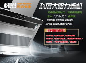 科恩吸烟机宣传海报