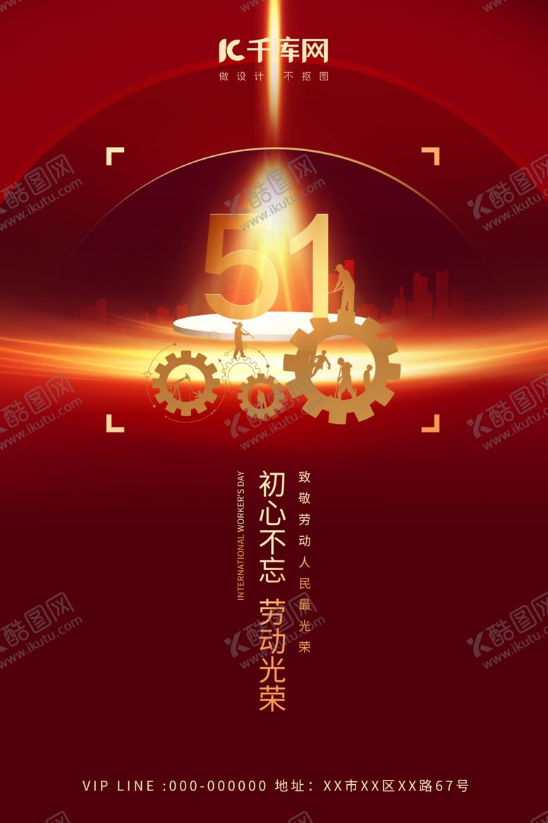 编号：55057707091940388624【酷图网】源文件下载-五一劳动节劳动人民红色大气海报