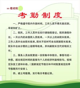 考勤制度