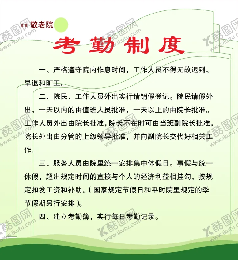 编号：90603907021839508484【酷图网】源文件下载-考勤制度