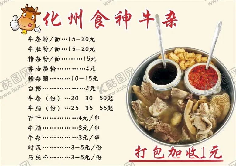 编号：25960001260124219043【酷图网】源文件下载-化州牛杂