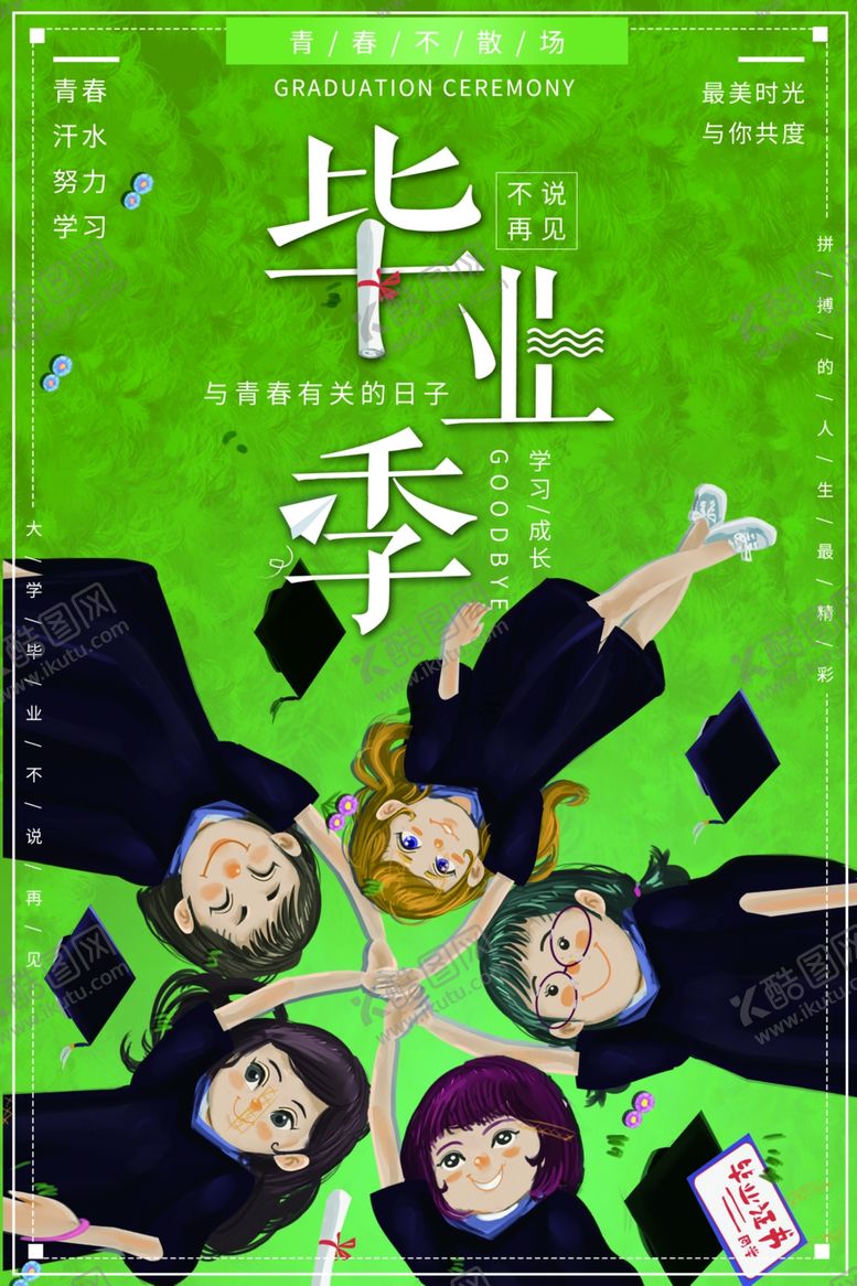 编号：69786905182256471739【酷图网】源文件下载-毕业海报