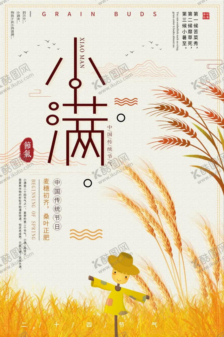 编号：13008305090540468892【酷图网】源文件下载-小满	小满海报
