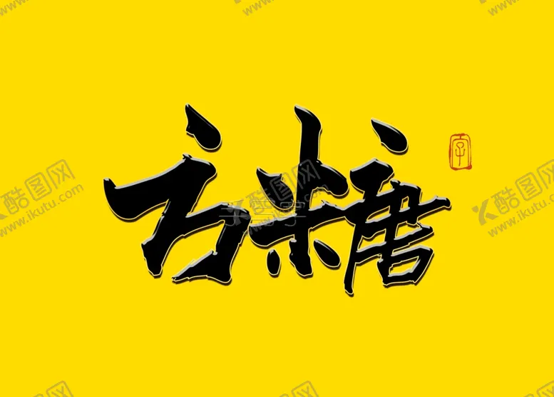 编号：14849906271503442542【酷图网】源文件下载-方糖书法字毛笔字