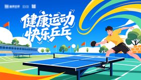 乒乓球展板