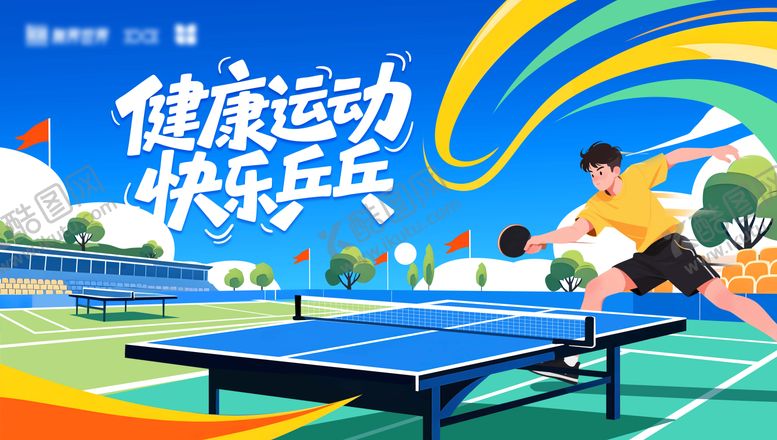 编号：14244204161910009848【酷图网】源文件下载-乒乓球展板