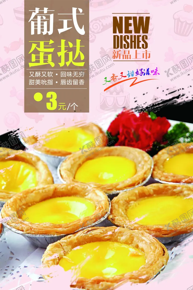 编号：67954004081554351496【酷图网】源文件下载-蛋挞海报