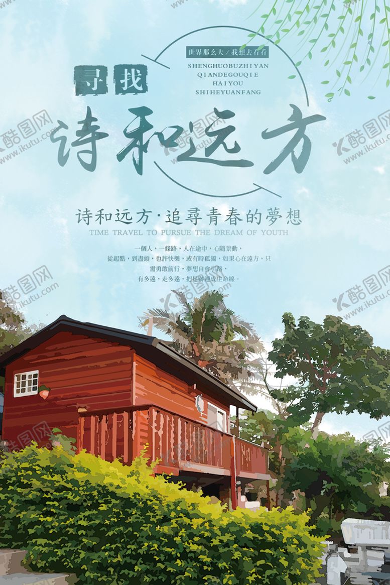 编号：85364209140910146374【酷图网】源文件下载-民宿海报