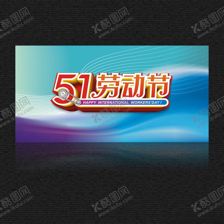 编号：68622212111402084961【酷图网】源文件下载-五一劳动节快乐