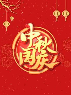 中秋国庆