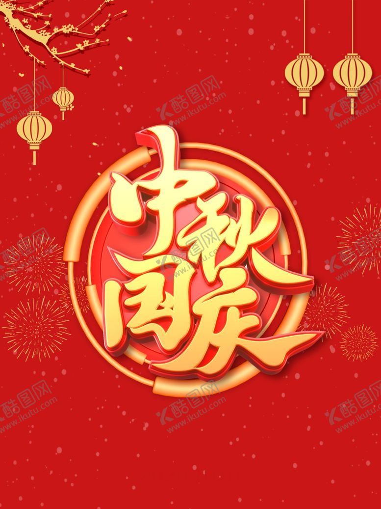 编号：58389105070032161983【酷图网】源文件下载-中秋国庆