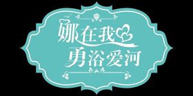 婚礼LOGO缩写