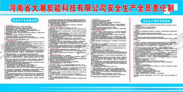 编号：20476502200803499457【酷图网】源文件下载-安全生产全员责任制