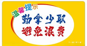 节约粮食