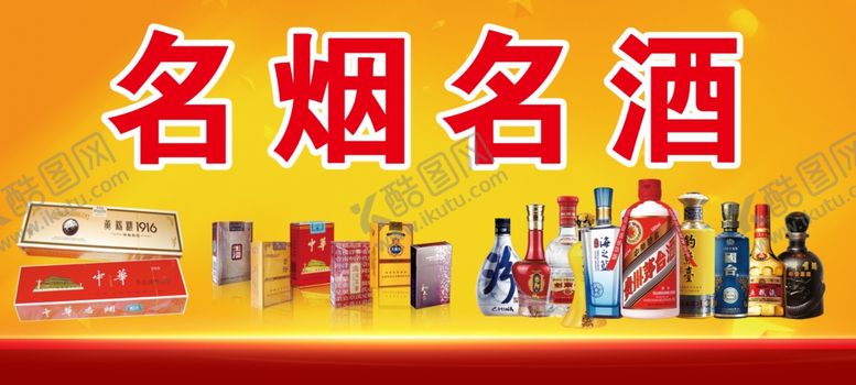 编号：37784001231556075620【酷图网】源文件下载-名烟名酒