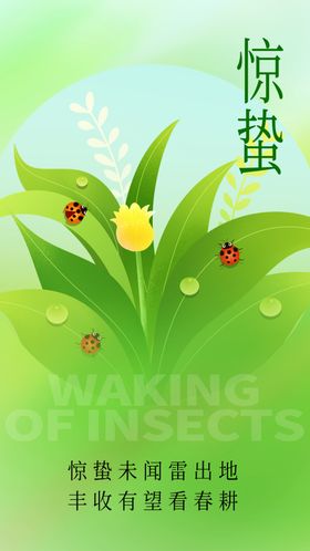 惊蛰素材传统节气